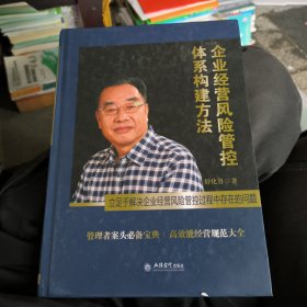 企业经营风险管控体系构建方法：立足于解决企业经营风险管控过程中存在的问题