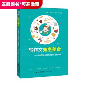 寫作文如烹美食