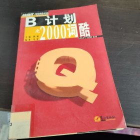 B计划之2000词酷