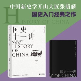 国史十一讲（中国新史学开山大匠张荫麟国史入门经典之作！）