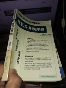 危害公共安全罪——典型案例与法律适用（刑事类）1