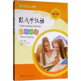 跟我学汉语同步阅读