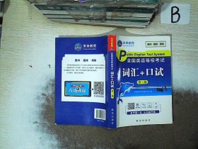 未来教育2020年全国公共英语等级考试三级词汇+口试考试用书可搭配pets3教材