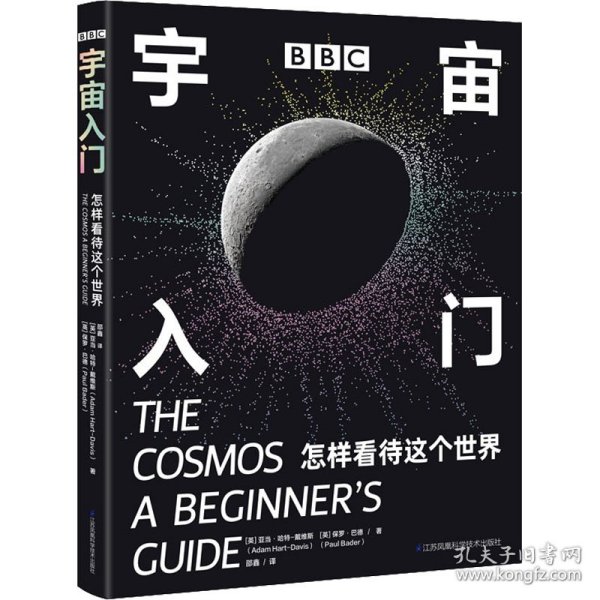 BBC 宇宙入门：怎样看待这个世界