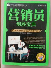 营销员制胜宝典