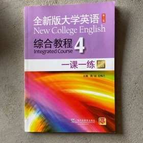 全新版大学英语综合教程4 一课一练（第二版 新题型版）