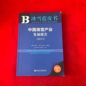 中国滑雪产业发展报告（2017）