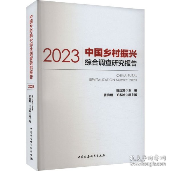 中国乡村振兴综合调查研究报告（2023）