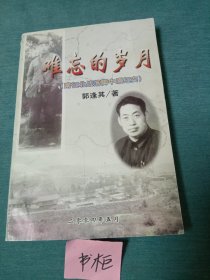 难忘的岁月（南征北战落脚中原纪实)