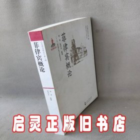 菲律宾概论/东南亚研究