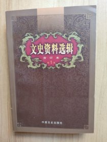 文史资料选辑：合订本:1-136辑