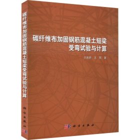 正版 碳纤维布加固钢筋混凝土短梁受弯试验与计算 王廷彦,王慧 科学出版社