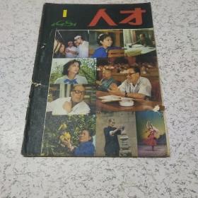 人才(创刊号)1981年第1期