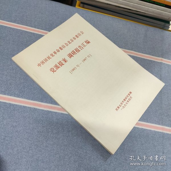 中国国民党革命委员会北京市委员会 党派提案 调研报告汇编 1993年-1997年（干净整洁无笔迹）