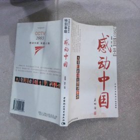 感动中国——2003感动中国年度人物