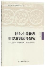 国际生命伦理重要准则演变研究--基于NC及DOH和CIOMS的多种文本/思想文化与社会发展研