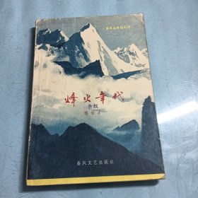 烽火年代