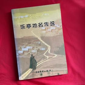乐亭地名传说