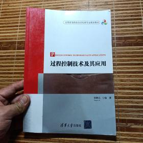 过程控制技术及其应用/全国普通高校自动化类专业规划教材，