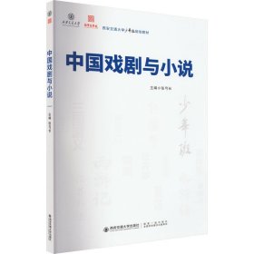 中国戏剧与小说