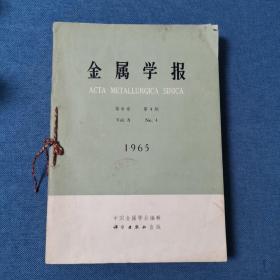 金属学报 第8卷 1965年（1-4期）