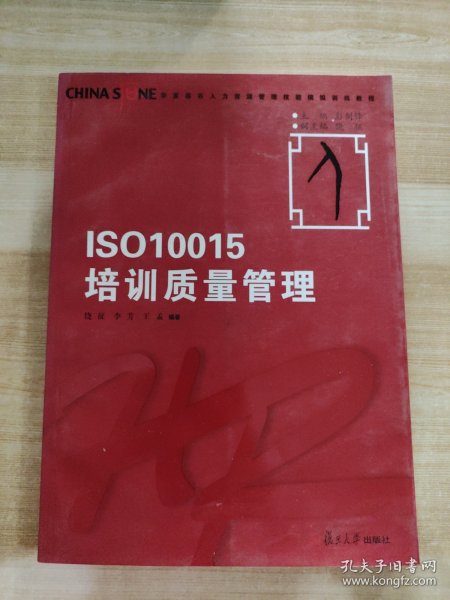 华夏基石人力资源管理技能模拟训练教程丛书：ISO10015培训质量管理