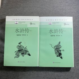 水浒传（全二册）（名著课程化整本书阅读丛书九年级上册必读）