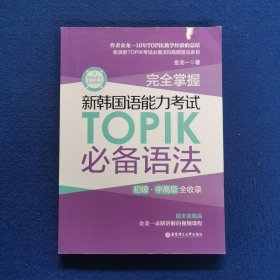 完全掌握.新韩国语能力考试TOPIK必备语法（初级、中高级全收录）