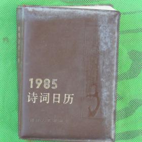 1985年《诗词日历》