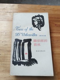 Tess of the D\'urbervilles 《德伯家的苔丝》