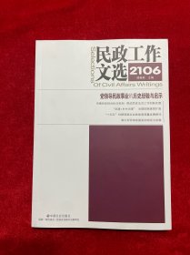 民政工作文选:2106(第60期) 公共关系 浦善新主编