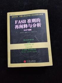 FASB准则的再阐释与分析：GAAP指南（英文版）