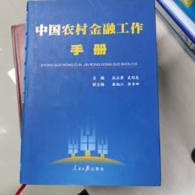 中国农村金融工作手册