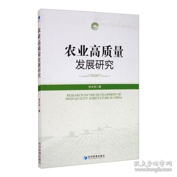 农业高质量发展研究