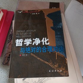 哲学净化与绝对的合理对话