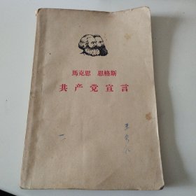 马克思 恩格斯《共产党宣言》 1961年17次印刷