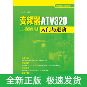 变频器ATV320工程应用入门与进阶