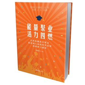 能量聚业活力四燃——以供给侧改革理念促进成人高校转型发展的探索与建树