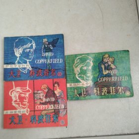 连环画、大卫科波菲尔