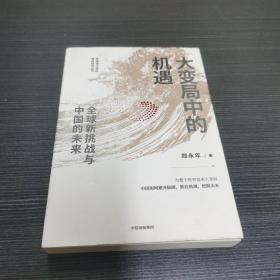 大变局中的机遇：全球新挑战与中国的未来郑永年著中信出版社