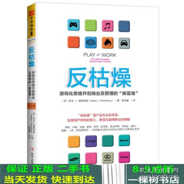 反枯燥：游戏化思维开创商业及管理的“新蓝海”