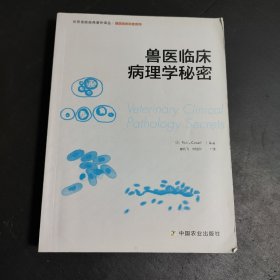 兽医临床病理学秘密