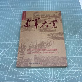 建军大业（签名本）