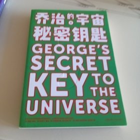 乔治的宇宙1 秘密钥匙