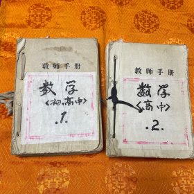 数学（70年代兰州铁五中高级教师谢光明高级教师备课本）