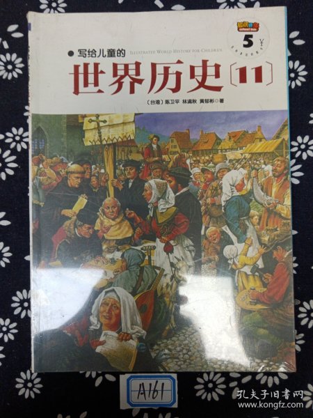 写给儿童的世界历史：（全16册）