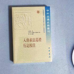 入唐求法巡礼行记校注/中外交通史籍丛刊