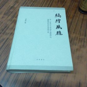 缟纻风雅：第二届南京大学域外汉籍研究国际学术研讨会论文集（精装繁体横排）