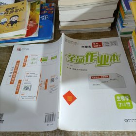 全品作业本生物学七年级上册