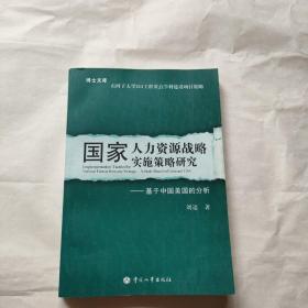 博士文库·国家人力资源战略实施策略研究：基于中国美国的分析